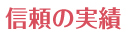 信頼の実績