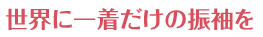 世界に一着だけの振袖を