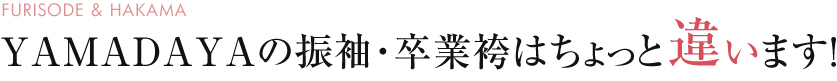 YAMADAYAの振袖はちょっと違います！