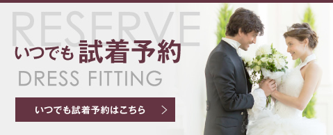 いつでも試着予約はこちら