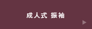 成人式