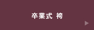 卒業式袴