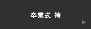 卒業式袴
