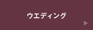 ウエディング