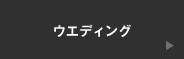 ウエディング