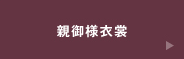 親ご様衣裳
