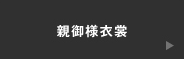 親ご様衣裳