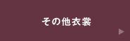その他衣裳