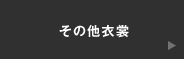 その他衣裳