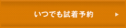 いつでも試着予約