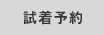 試着予約