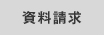 資料請求