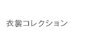 衣裳コレクション