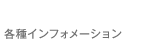 各種インフォメーション