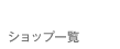 ショップ一覧