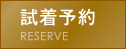試着予約