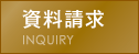 資料請求