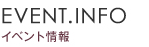 イベント情報