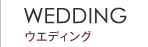 ウエディング