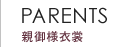 親ご様衣裳