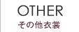 その他衣裳