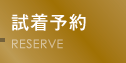 いつでも試着予約