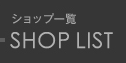 ショップ一覧