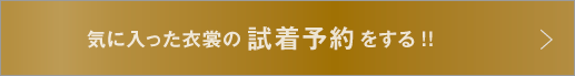 気に入ったドレスの試着予約をする