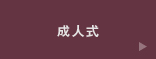 成人式
