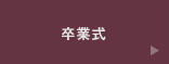 卒業式