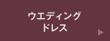 ウエディングドレス