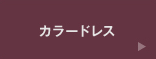 カラードレス