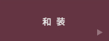 和装