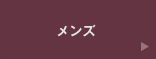メンズ