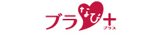 ブラなび+