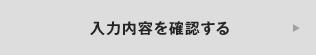 確認する
