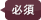 必須
