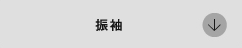 振り袖