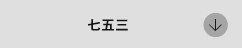 七五三