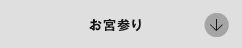 お宮参り