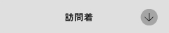 訪問着