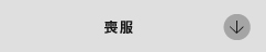 喪服