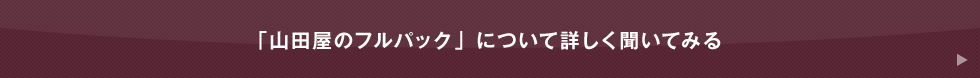 山田屋のフルパックについて詳しく聞いてみる