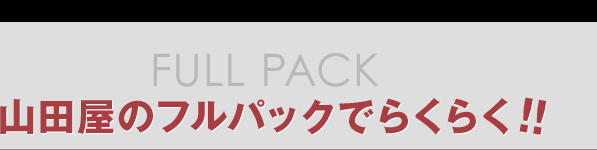 山田屋のフルパックでらくらくあ!