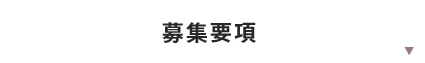 募集要項