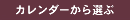 カレンダーから選ぶ