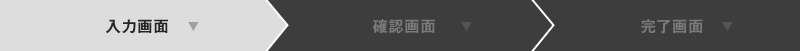 入力画面