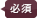必須