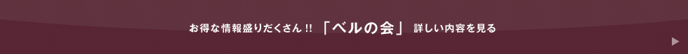 ベルの会の詳しい内容を見る