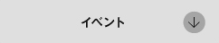 イベント